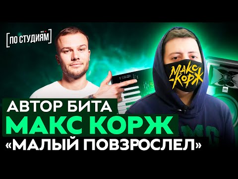 Видео: Автор музыки "Макс Корж - Малый повзрослел"! Разбор бита в Fl Studio (Битмейкер Fetre) [ПО СТУДИЯМ]