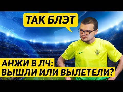 Видео: ЛИГА ЧЕМПИОНОВ ЗА АНЖИ - ВЫШЛИ ИЛИ НЕТ ?
