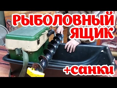 Видео: Обзор. Рыболовный ящик + санки.