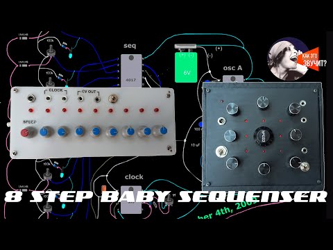 Видео: 8 Step Sequenser КАК ЭТО ЗВУЧИТ?