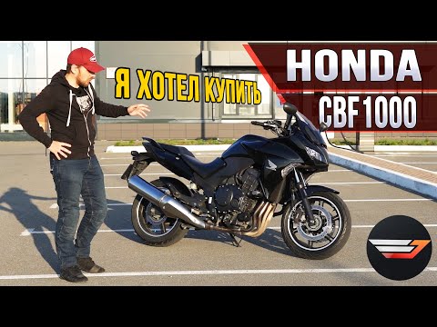 Видео: HONDA CBF1000. Спокойный литр, который я хотел купить.