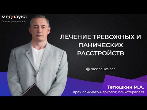 Видео: Лечение тревожных и панических расстройств