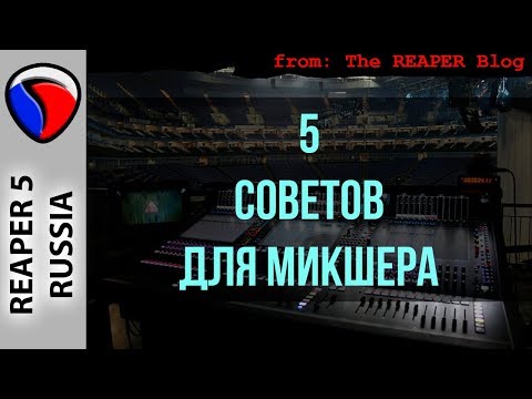 Видео: 5 советов для микшера - Полезные приемы в REAPER
