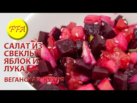 Видео: Салат из свеклы, яблок и лука с кунжутными семечками. Очень вкусное, простое, веганское, постное!