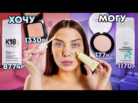Видео: ОНИ ОДИНАКОВЫЕ😱ТЕСТИРУЮ ВИРУСНЫЕ АНАЛОГИ ДОРОГОЙ КОСМЕТИКИ/ДОРОГО VS ДЕШЕВО/ Tanya Strelove
