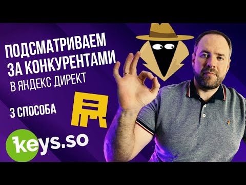 Видео: Анализ объявлений конкурентов в Яндекс Директ. Обзор SpyWords и Keys.so.