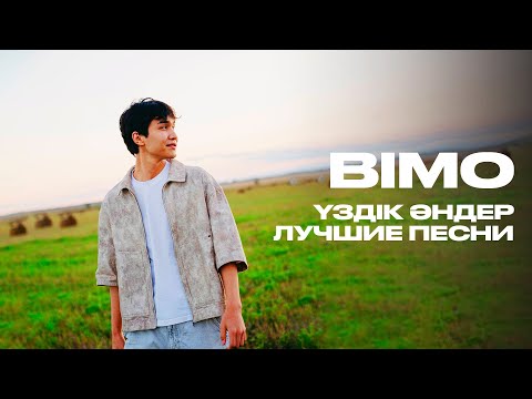 Видео: BIMO - БАРЛЫҚ ӘНДЕРІ | ВСЕ ПЕСНИ | ЛУЧШИЕ ПЕСНИ