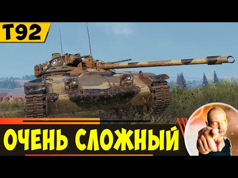 Видео: T92 | Очень Сложный Лт - Подойдет Не Всем