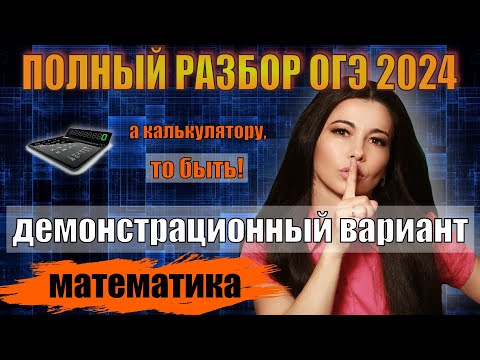 Видео: Полный разбор Демоверсия ОГЭ по математике 2024 / маттайм