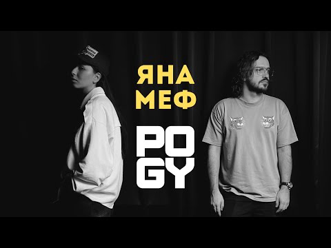 Видео: POGY PODCAST #39 | Яна Меф — гость, который перевернул подкаст