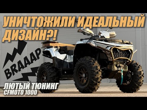 Видео: Преобразили квадроцикл CFMOTO 1000! ЕДИНСТВЕННЫЙ В МИРЕ тюнинг-проект Хэнк Риарден!