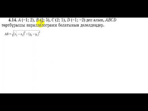 Видео: 8 сынып. Геометрия.4.14 есеп.