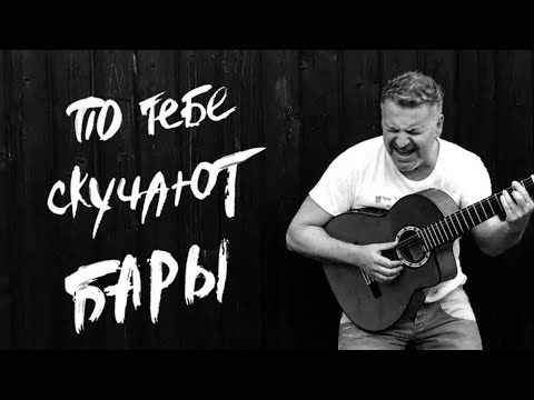 Видео: Леонид Агутин – По тебе скучают бары [Официальное видео]