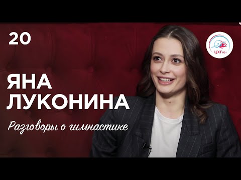 Видео: Разговоры о гимнастике №20. Яна Луконина