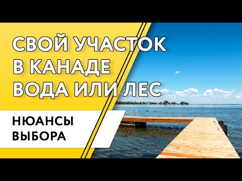 Видео: Дом в Канаде. Какой участок выбрать, у воды или в лесу.