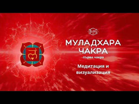 Видео: 🔺МУЛАДХАРА ЧАКРА - Медитация и визуализация🔺