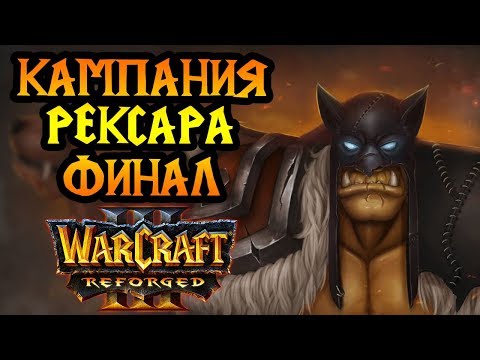 Видео: ФИНАЛ кампании Рексара. После — играю 1х1 [Warcraft 3 Reforged]