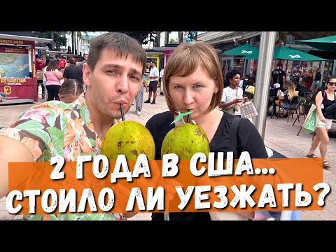 Видео: 2 года жизни в Америке: мечта сбылась или полное разочарование?