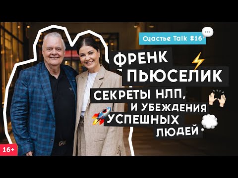 Видео: Френк Пьюселик: НЛП, управление эмоциями и эффективная коммуникация| Счастье Talk #16 | 16+