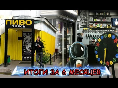 Видео: ИТОГИ ПИВНОГО МАГАЗИНА ЗА 6 МЕСЯЦЕВ // ЭКСКУРСИЯ + КОНКУРС