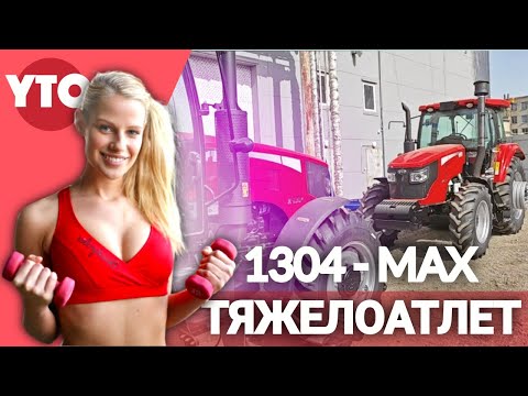 Видео: НОВЫЙ Трактор YTO 1304 MAX - будущий лидер?