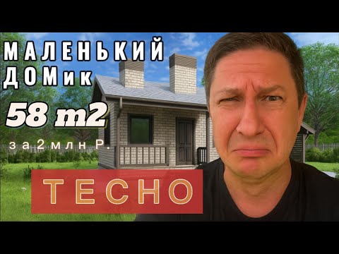 Видео: Микро дом 58 м2 3D обзор