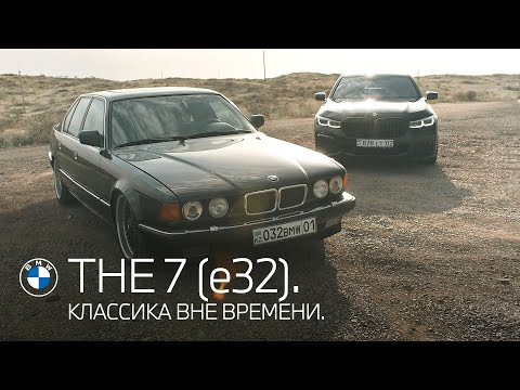 Видео: THE 7 (E32). Классика вне времени.