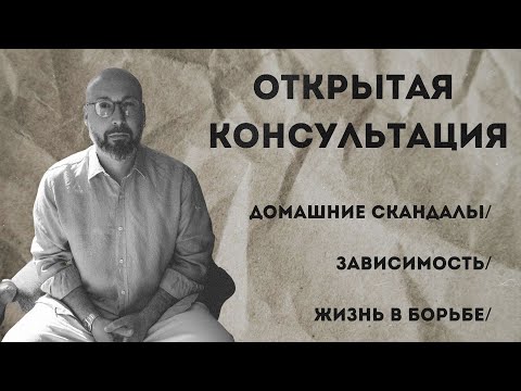 Видео: Открытая консультация психолога / домашние скандалы / зависимость / жизнь в борьбе