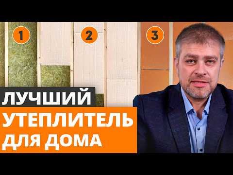Видео: САМЫЙ НАДЕЖНЫЙ УТЕПЛИТЕЛЬ ДЛЯ КАРКАСНИКА! / Чем утеплять каркасный дом в 2025 году?