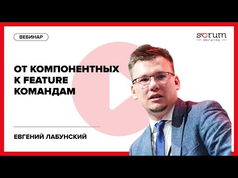 Видео: Переход от компонентных команд в Feature команды