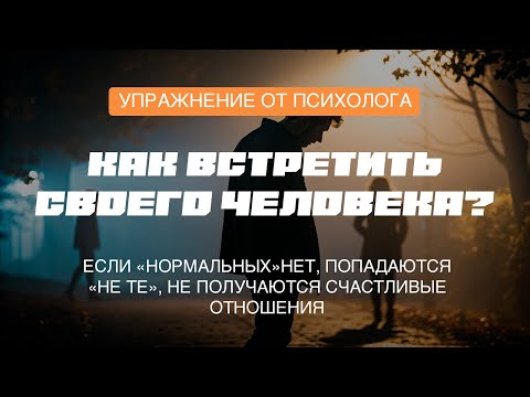 Видео: Почему не получаются отношения! Почему вам кажется, что нормальных партнёров нет? УПРАЖНЕНИЕ