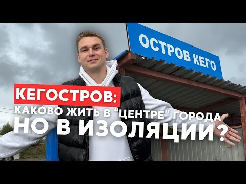 Видео: Кегостров - остров в ЦЕНТРЕ города / Как там живут?