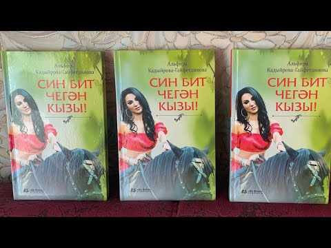 Видео: СИН БИТ ЧЕГӘН КЫЗЫ..5  БҮЛЕК! ЯҢА ХИКӘЯ !