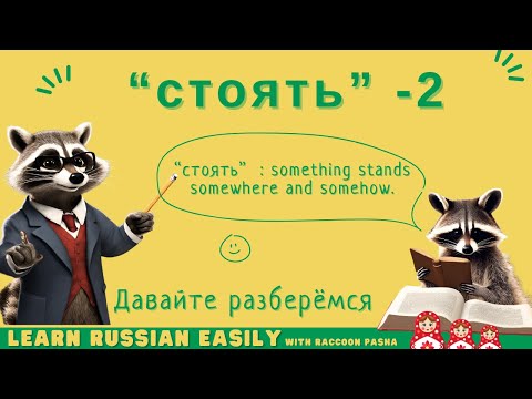 Видео: 【LEARN RUSSIAN EASILY】Vocabulary : “стоять” -2(A2- B1)