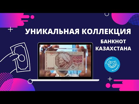 Видео: Такого вы точно не видели! Уникальная коллекция Казахстанских банкнот. Редкие экземпляры!
