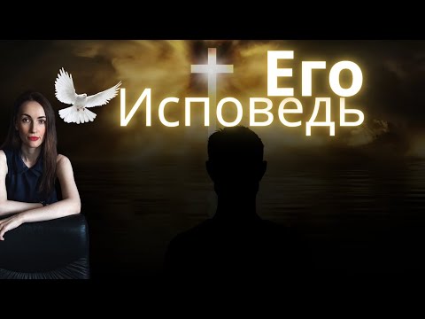 Видео: продолжение ЕГО ИСПОВЕДЬ 