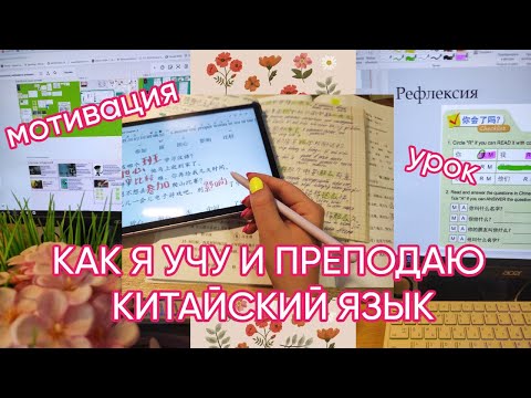 Видео: Как я учу и преподаю китайский язык