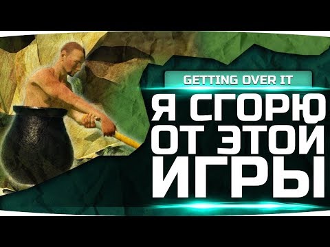Видео: САМАЯ СЛОЖНАЯ ИГРА В МИРЕ ● МОЯ ЗАДНИЦА БУДЕТ ГОРЕТЬ! ● Getting Over It