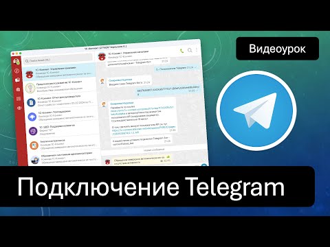 Видео: Как подключить Telegram к 1С-Коннект