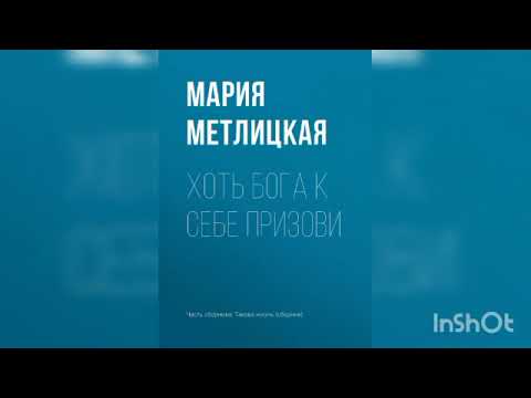 Видео: Мария Метлицкая "Хоть Бога к себе призови".