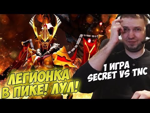 Видео: ЛЕГИОНКА! ХЕХ! ПАПИЧ КОММЕНТИТ SECRET VS TNC TI8!