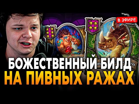 Видео: БОЖЕСТВЕННЫЙ БИЛД на ПИВНЫХ РАЖАХ! SilverName Сильвернейм Hearthstone