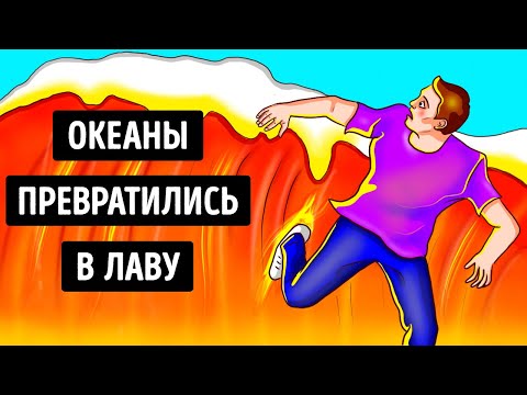 Видео: Что, если бы все океаны вдруг превратились в горячую лаву