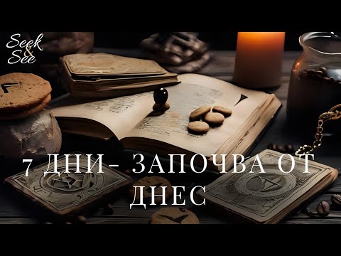 Видео: ✨️7 дни -навлизате в следващото ниво.✨️