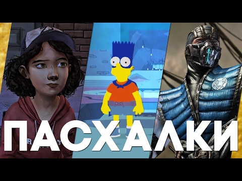 Видео: Пасхалки в играх #14 [Easter Eggs]