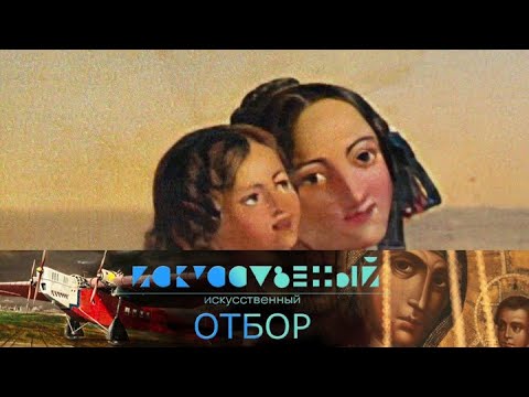 Видео: Искусственный отбор. Эфир от 09.10.2021 @SMOTRIM_KULTURA