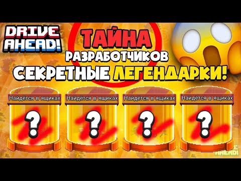 Видео: Раскрыл *ТАЙНУ* РАЗРАБОТЧИКОВ! Я В ШОКЕ! Drive Ahead
