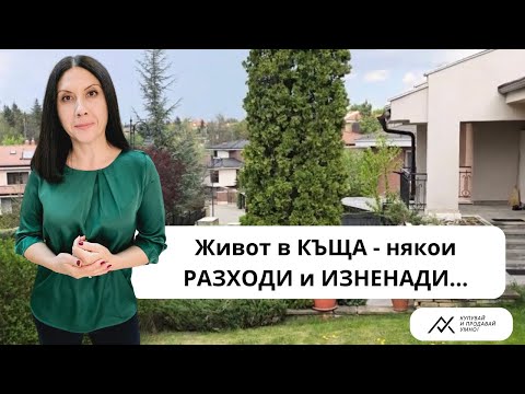 Видео: Живот в КЪЩА - някои РАЗХОДИ и ИЗНЕНАДИ…