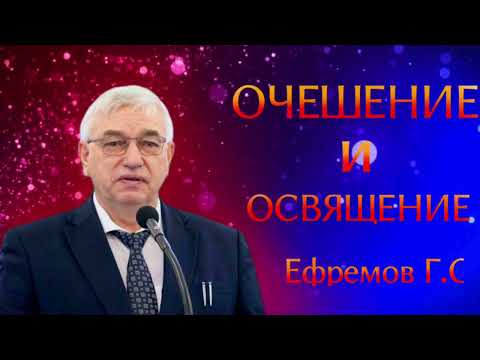 Видео: ПРОПОВЕДЬ//ОЧЕШЕНИЕ И ОСВЯЩЕНИЕ//ЕФРЕМОВ Г.С