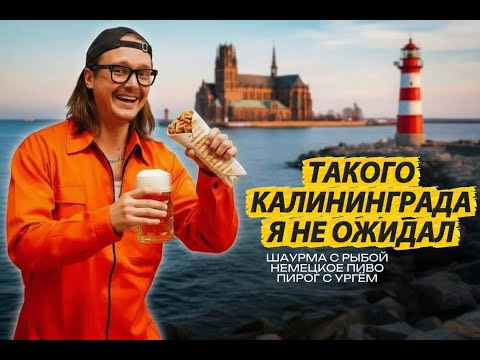 Видео: Что скрывают гиды в Калининграде? Маршрут на 3 дня от первого лица.